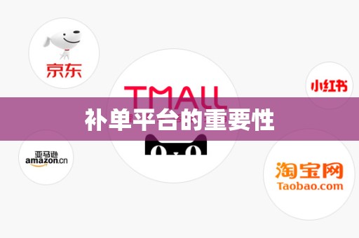 补单平台的重要性