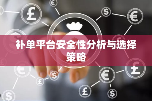 补单平台安全性分析与选择策略