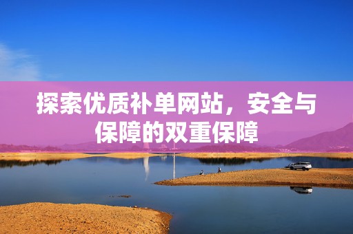 探索优质补单网站，安全与保障的双重保障