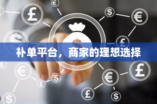 补单平台，商家的理想选择