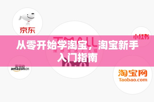 从零开始学淘宝，淘宝新手入门指南
