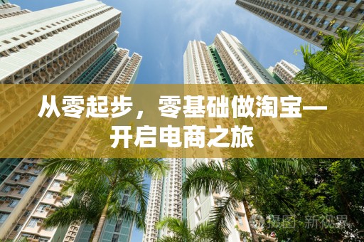 从零起步，零基础做淘宝—开启电商之旅