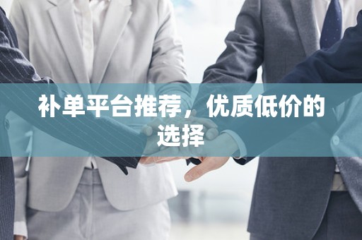 补单平台推荐，优质低价的选择