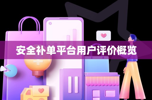 安全补单平台用户评价概览