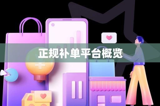正规补单平台概览