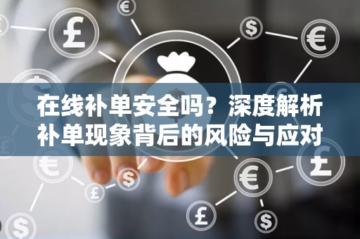 在线补单安全吗？深度解析补单现象背后的风险与应对之策