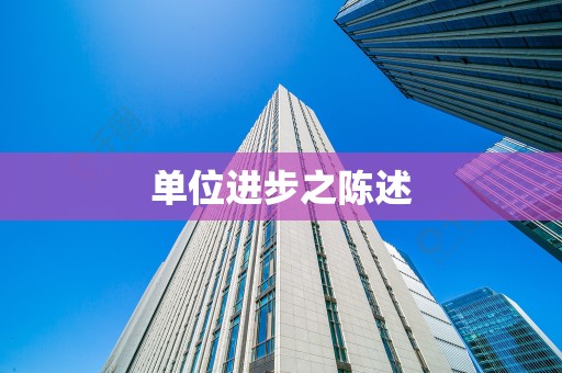 单位进步之陈述