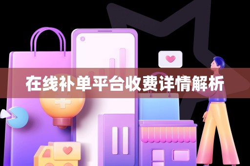 在线补单平台收费详情解析