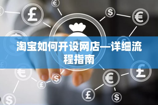 淘宝如何开设网店—详细流程指南