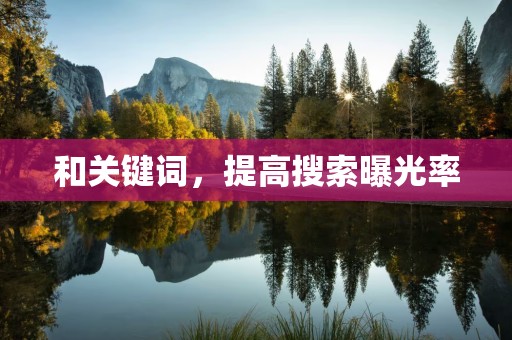 和关键词，提高搜索曝光率