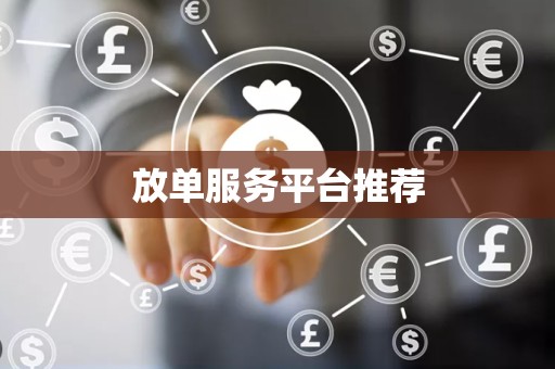 放单服务平台推荐