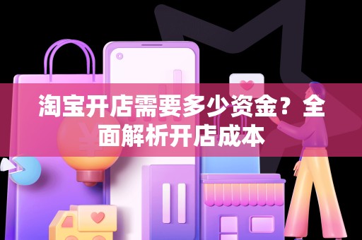 淘宝开店需要多少资金？全面解析开店成本