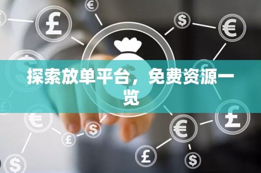 探索放单平台，免费资源一览