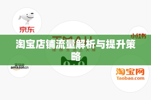 淘宝店铺流量解析与提升策略