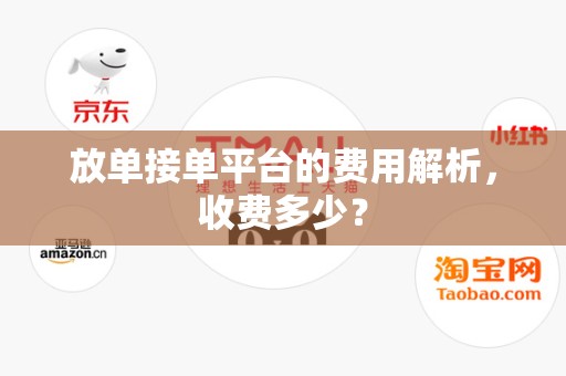 放单接单平台的费用解析，收费多少？