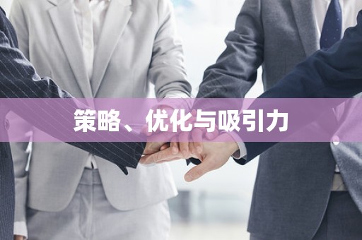 策略、优化与吸引力