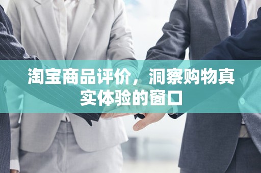 淘宝商品评价，洞察购物真实体验的窗口