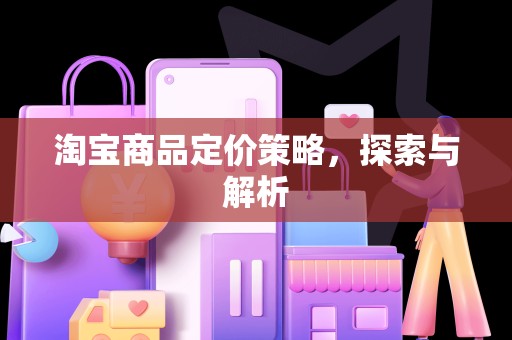 淘宝商品定价策略，探索与解析