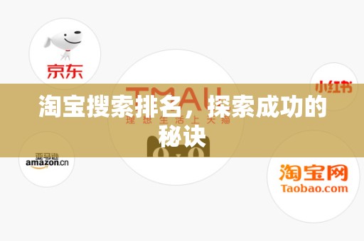 淘宝搜索排名，探索成功的秘诀