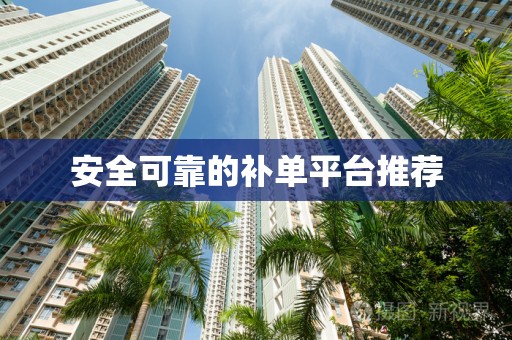 安全可靠的补单平台推荐