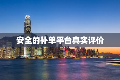 安全的补单平台真实评价