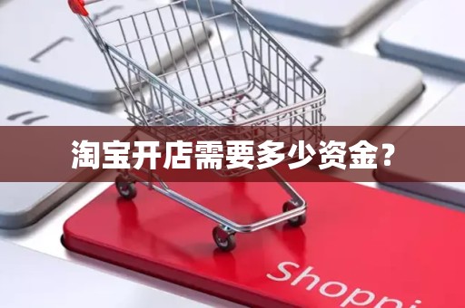 淘宝开店需要多少资金？