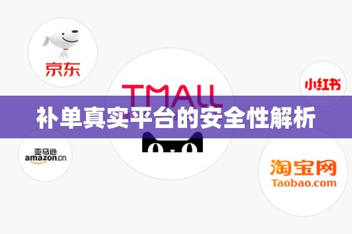 补单真实平台的安全性解析