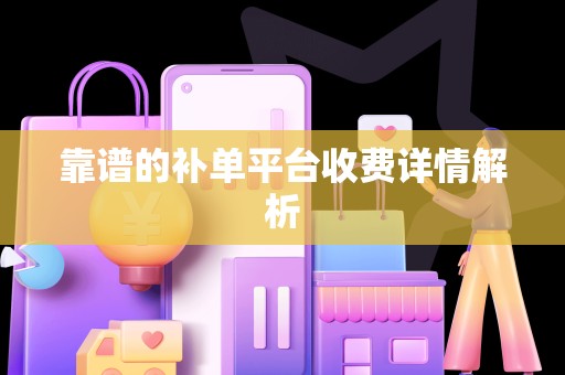 靠谱的补单平台收费详情解析
