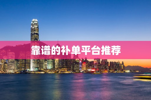 靠谱的补单平台推荐