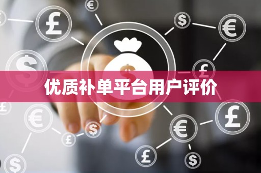 优质补单平台用户评价