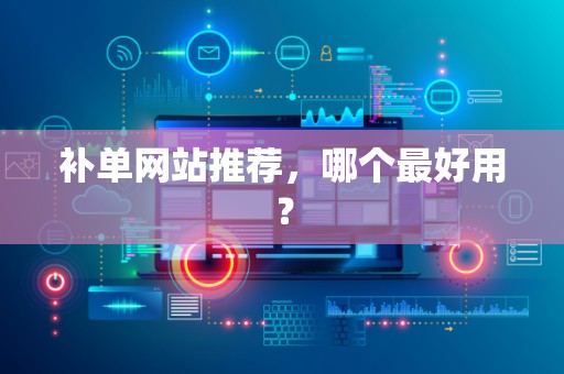 补单网站推荐，哪个最好用？