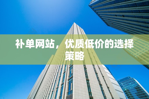 补单网站，优质低价的选择策略