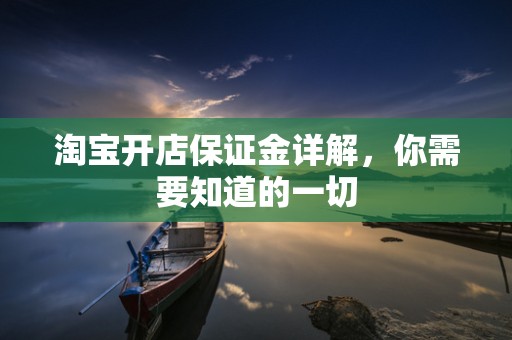 淘宝开店保证金详解，你需要知道的一切