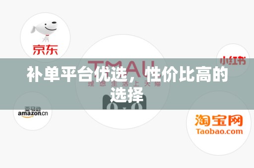 补单平台优选，性价比高的选择