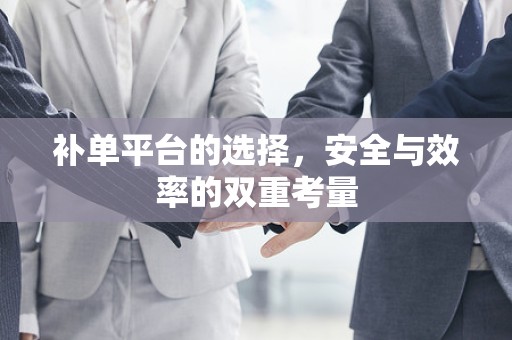 补单平台的选择，安全与效率的双重考量