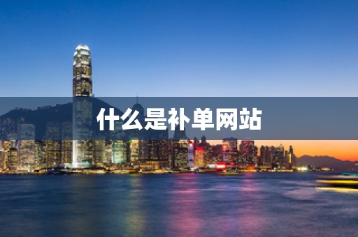 什么是补单网站