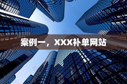 案例一，XXX补单网站