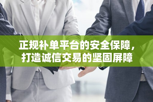 正规补单平台的安全保障，打造诚信交易的坚固屏障