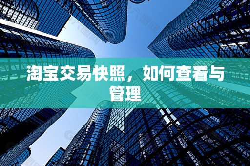 淘宝交易快照，如何查看与管理