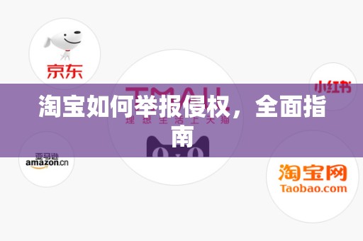 淘宝如何举报侵权，全面指南