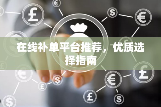 在线补单平台推荐，优质选择指南
