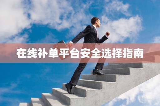 在线补单平台安全选择指南