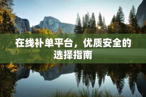在线补单平台，优质安全的选择指南