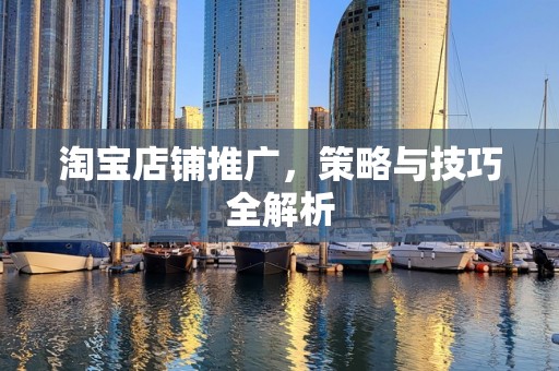 淘宝店铺推广，策略与技巧全解析