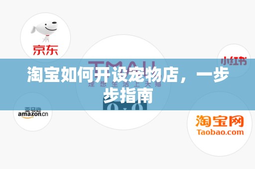 淘宝如何开设宠物店，一步步指南