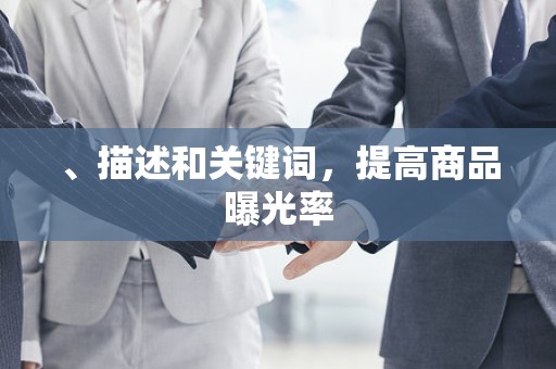 、描述和关键词，提高商品曝光率