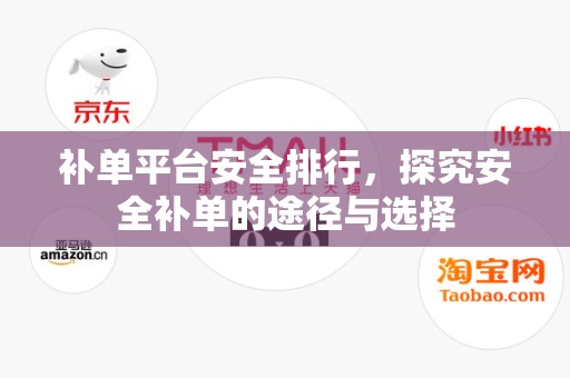 补单平台安全排行，探究安全补单的途径与选择