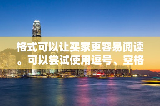 格式可以让买家更容易阅读。可以尝试使用逗号、空格、斜杠等符号将标题分段，让标题结构更清晰。此外，可以使用加粗或不同颜色的字体突出关键词或卖点