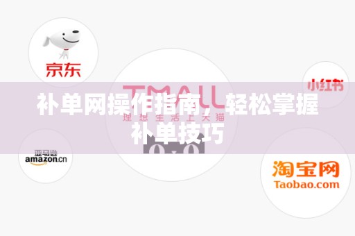 补单网操作指南，轻松掌握补单技巧