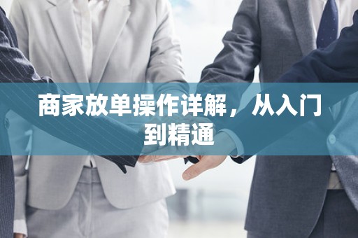 商家放单操作详解，从入门到精通
